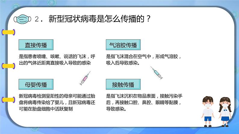 中学开学校园疫情防护主题班会课件05