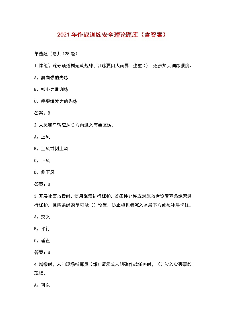 2021年作战训练安全理论题库(含答案)第1页