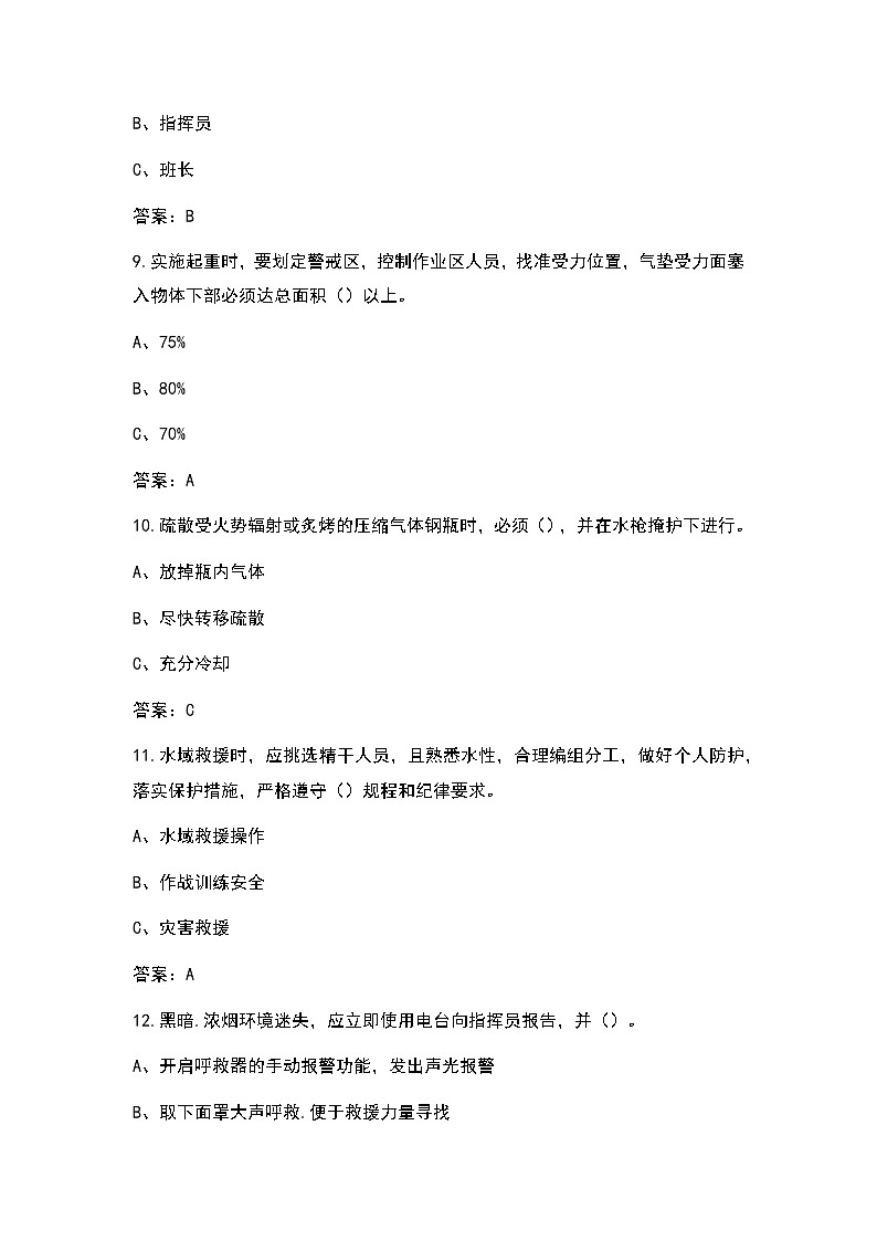 2021年作战训练安全理论题库(含答案)第3页