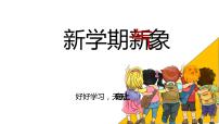 “新学期，新气象”主题班会开学第一课初中主题班会优质课件