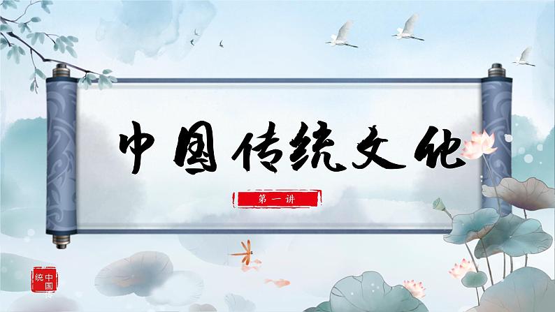 传统文化解读与学习 课件-2021-2022学年高中主题班会第1页