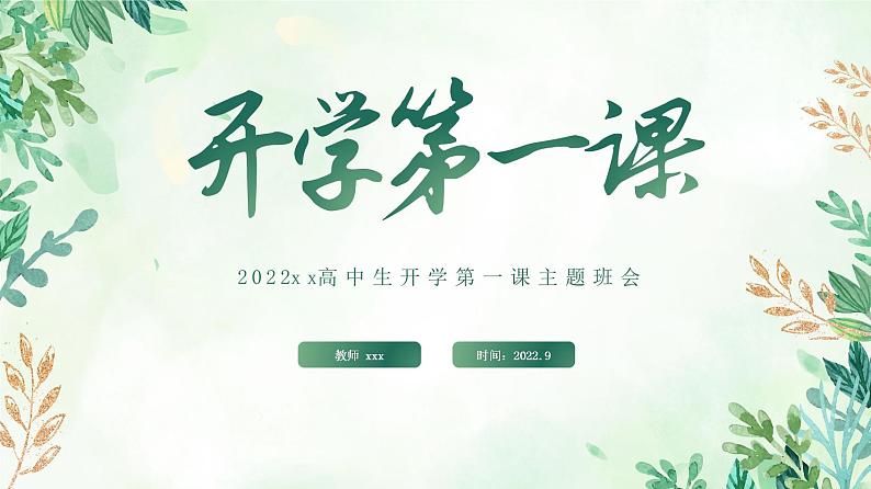 2022-2023学年高一开学第一课主题班会课件第1页