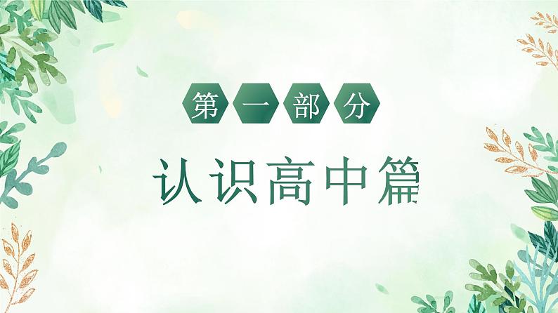 2022-2023学年高一开学第一课主题班会课件第3页