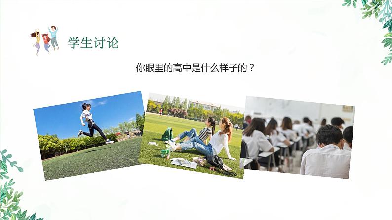2022-2023学年高一开学第一课主题班会课件第4页
