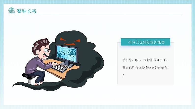 《小学生网络安全教育》主题班会课件06