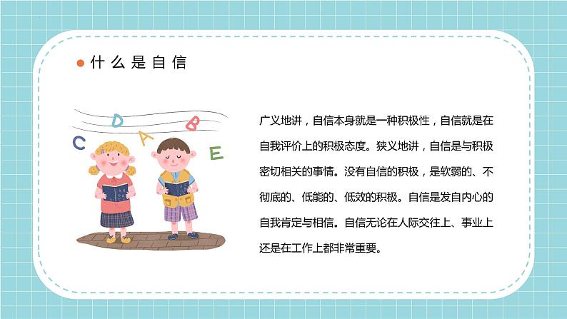 自信伴我成长（课件）小学生心理健康主题教育班会04