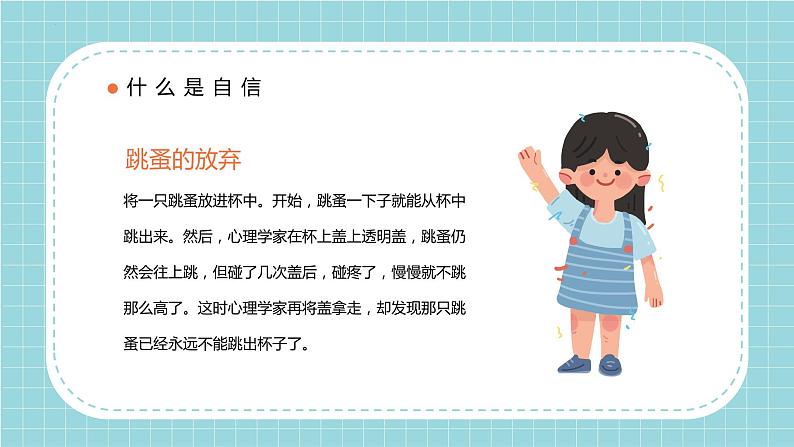 自信伴我成长（课件）小学生心理健康主题教育班会05