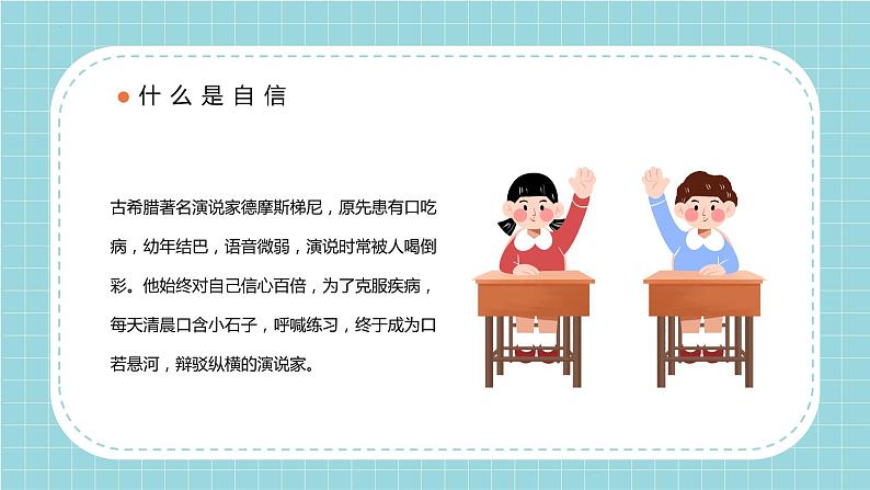 自信伴我成长（课件）小学生心理健康主题教育班会06