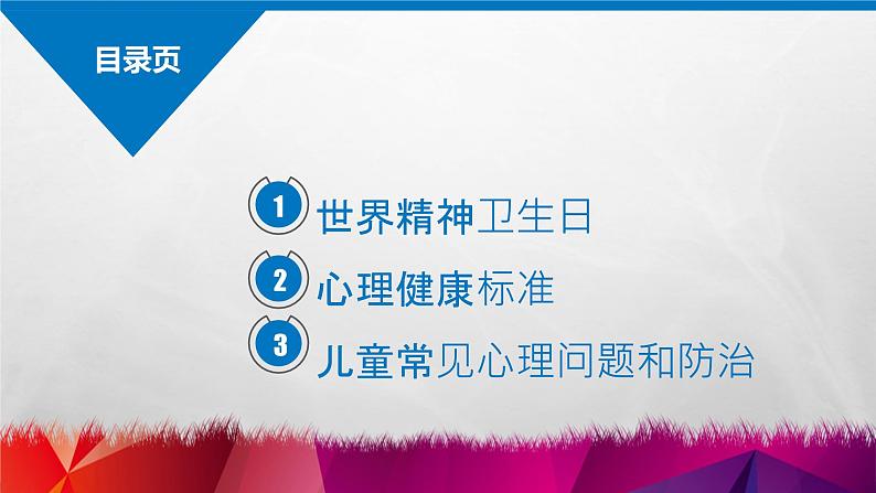 10.10 世界精神卫生日《关注儿童心理问题》PPT课件02