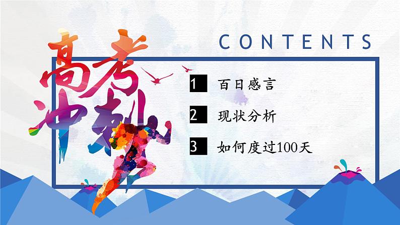 2023届高考百日冲刺班会课课件第2页