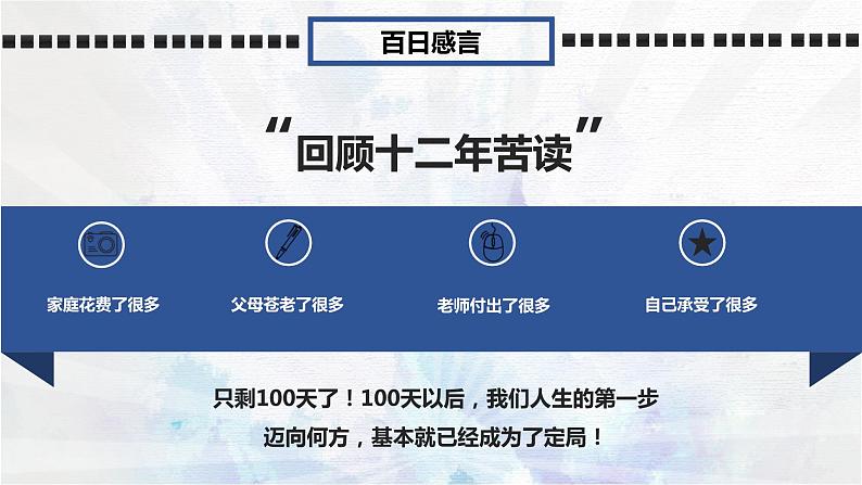 2023届高考百日冲刺班会课课件第5页