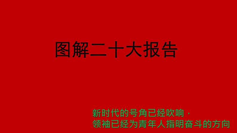 喜迎二十大，永远跟党走——高中青年学生励志课件-2022-2023学年高中主题班会优质课件第7页