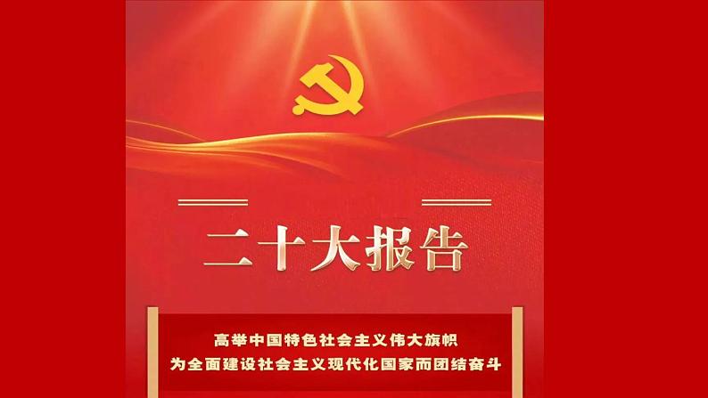 喜迎二十大，永远跟党走——高中青年学生励志课件-2022-2023学年高中主题班会优质课件第8页