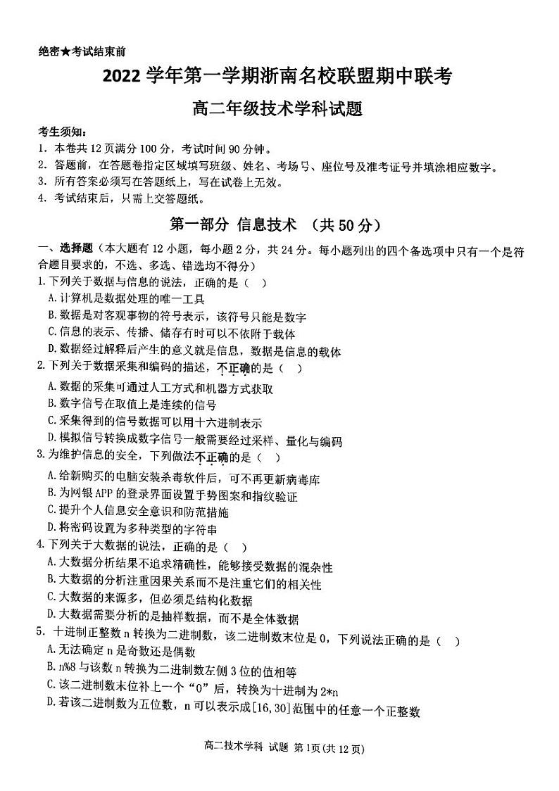 2023浙江省浙南名校联盟高二上学期11月期中联考试题技术PDF版含答案第1页