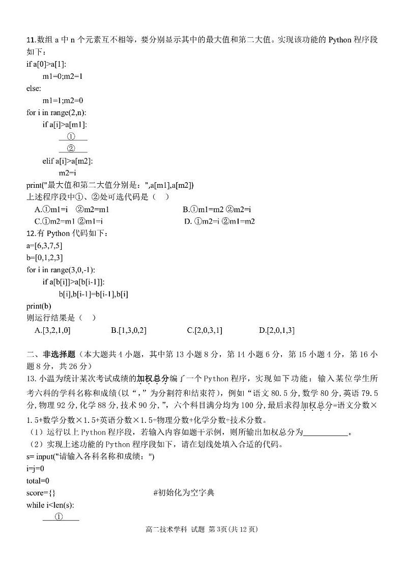 2023浙江省浙南名校联盟高二上学期11月期中联考试题技术PDF版含答案第3页