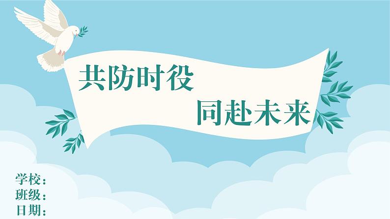 2022-2023学年初中主题班会优质课件《共防时役 同赴未来》新冠疫情生命主题班会课件第1页