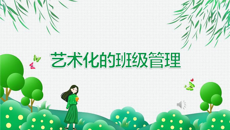 艺术化的班级管理 课件 2022-2023学年中学班主任培训01