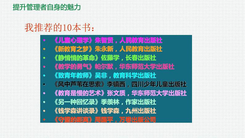 艺术化的班级管理 课件 2022-2023学年中学班主任培训08