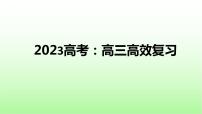 _高三高效复习 课件 2023届高考一轮复习主题班会