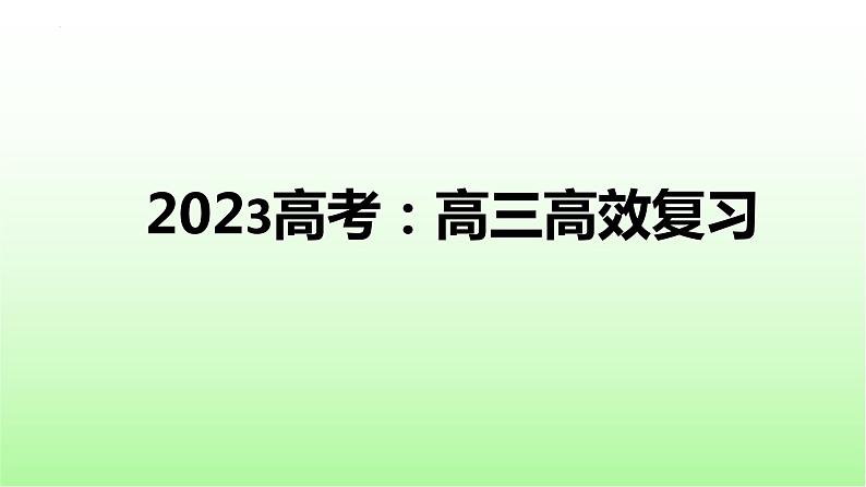 _高三高效复习 课件 2023届高考一轮复习主题班会第1页