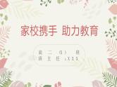 “家校携手，助力教育”家长会课件-2022-2023学年高中主题班会优质课件