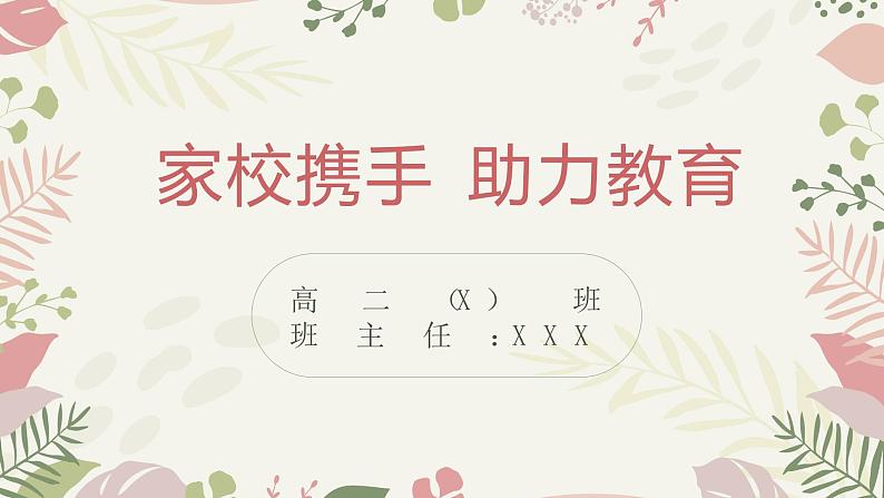 “家校携手，助力教育”家长会课件-2022-2023学年高中主题班会优质课件01