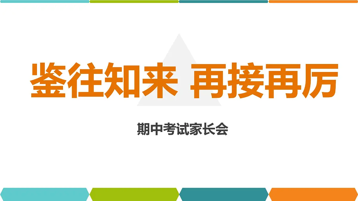 2022-2023学年高三上学期期中家长会课件第1页