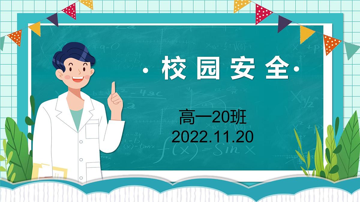 2022-2023学年高中校园安全主题班会课件第1页