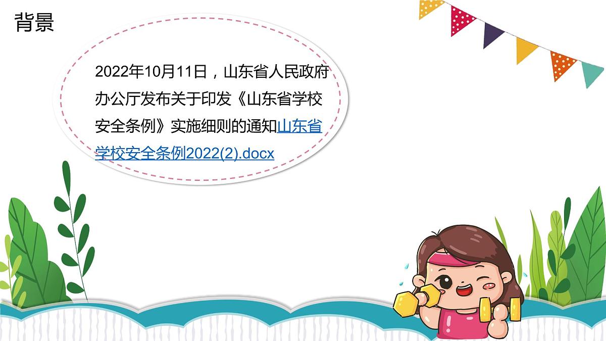 2022-2023学年高中校园安全主题班会课件第2页
