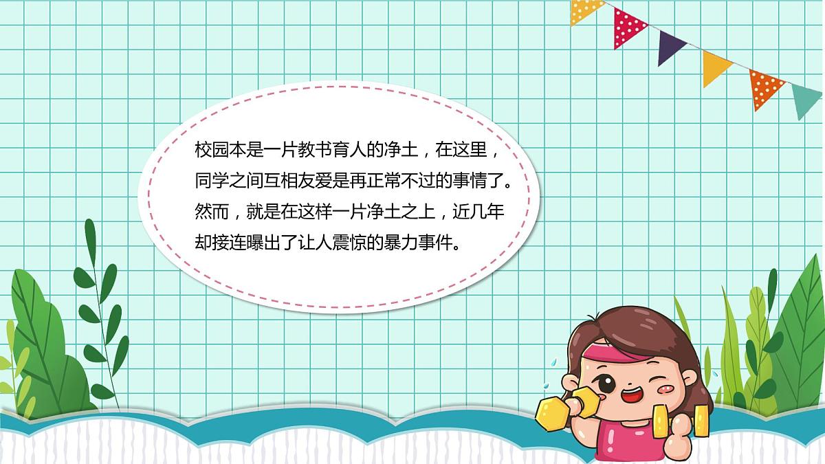2022-2023学年高中校园安全主题班会课件第7页