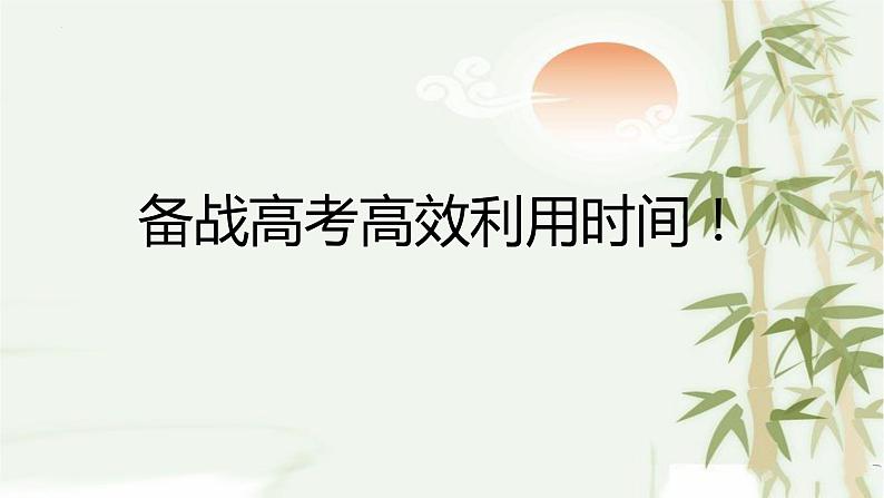 备战高考高效利用时间！课件 2023届高考主题班会第1页