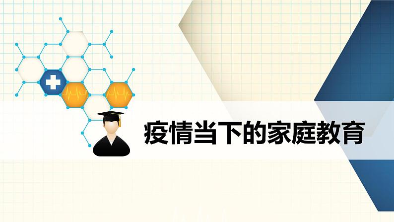 疫情当下的家庭教育 课件 2022-2023学年高中家长会01