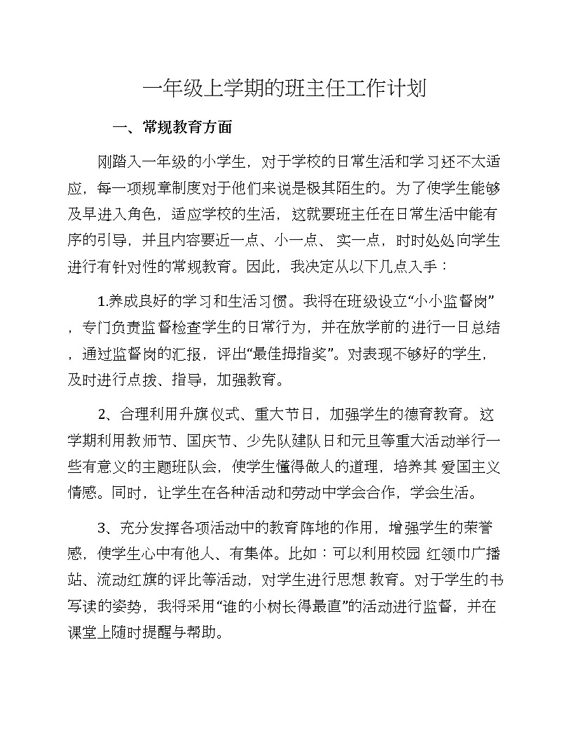 一年级上学期的班主任工作计划第1页