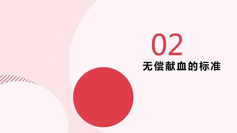 无偿献血主题班队会第6页