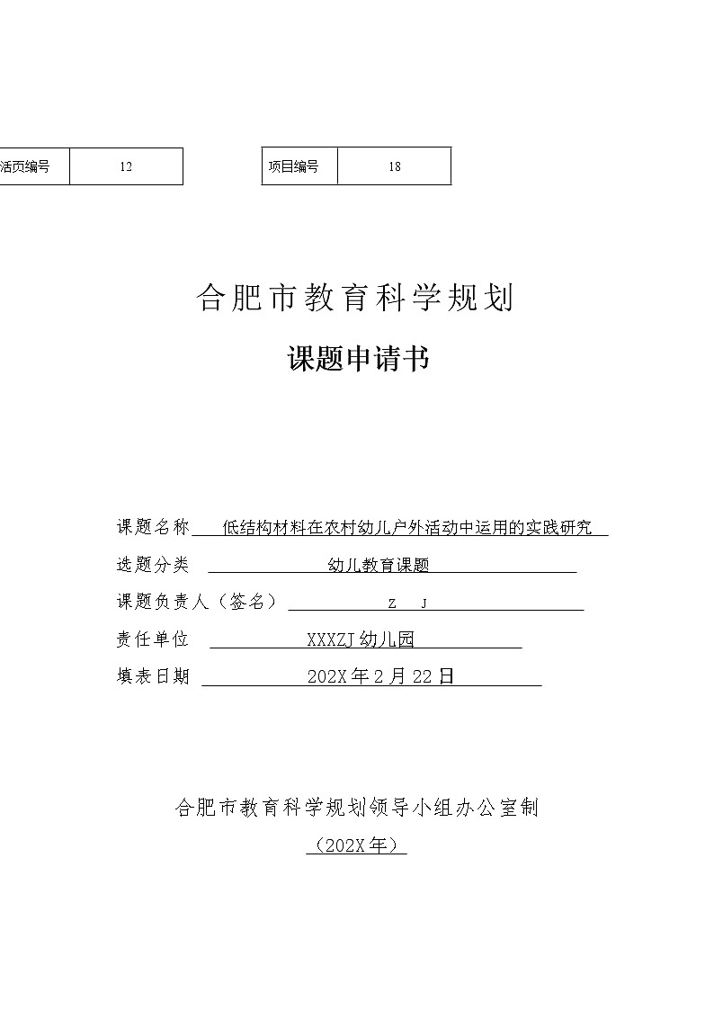 市级课题立项申请书-低结构材料在农村幼儿户外活动中运用的实践研究【市级优秀课题】第1页