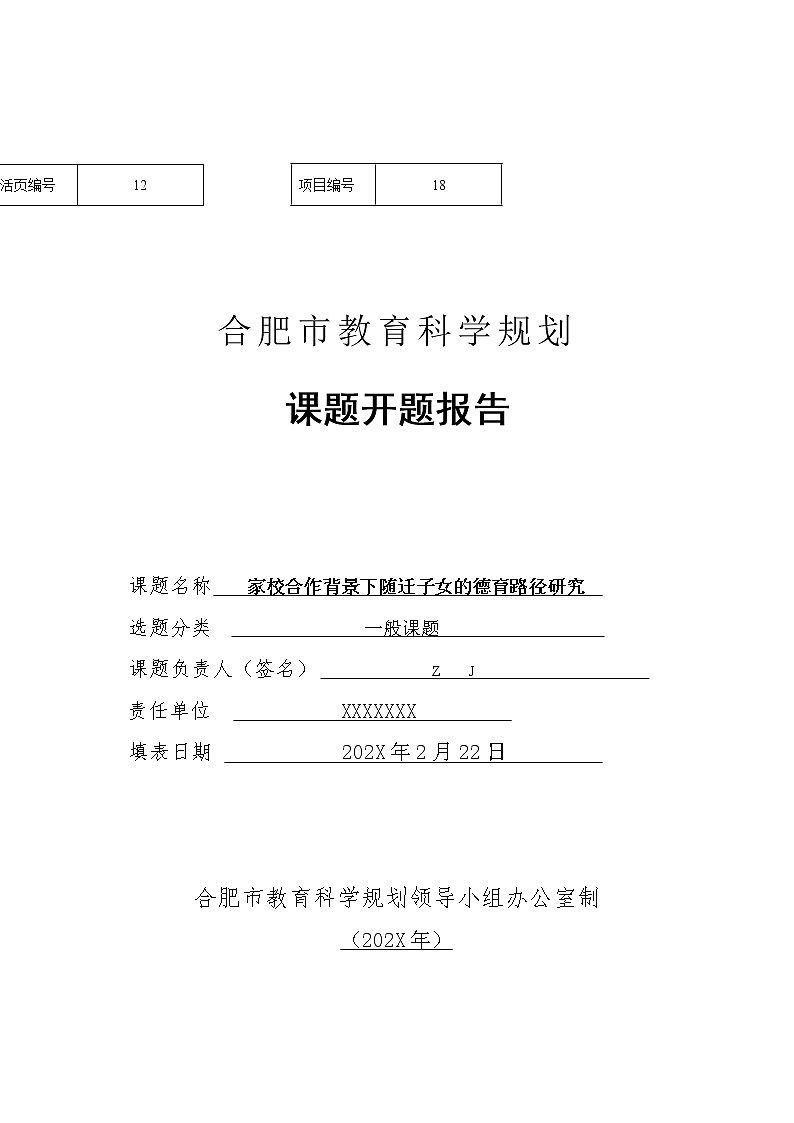 市级课题开题报告-家校合作背景下随迁子女的德育路径研究【优秀课题】第1页