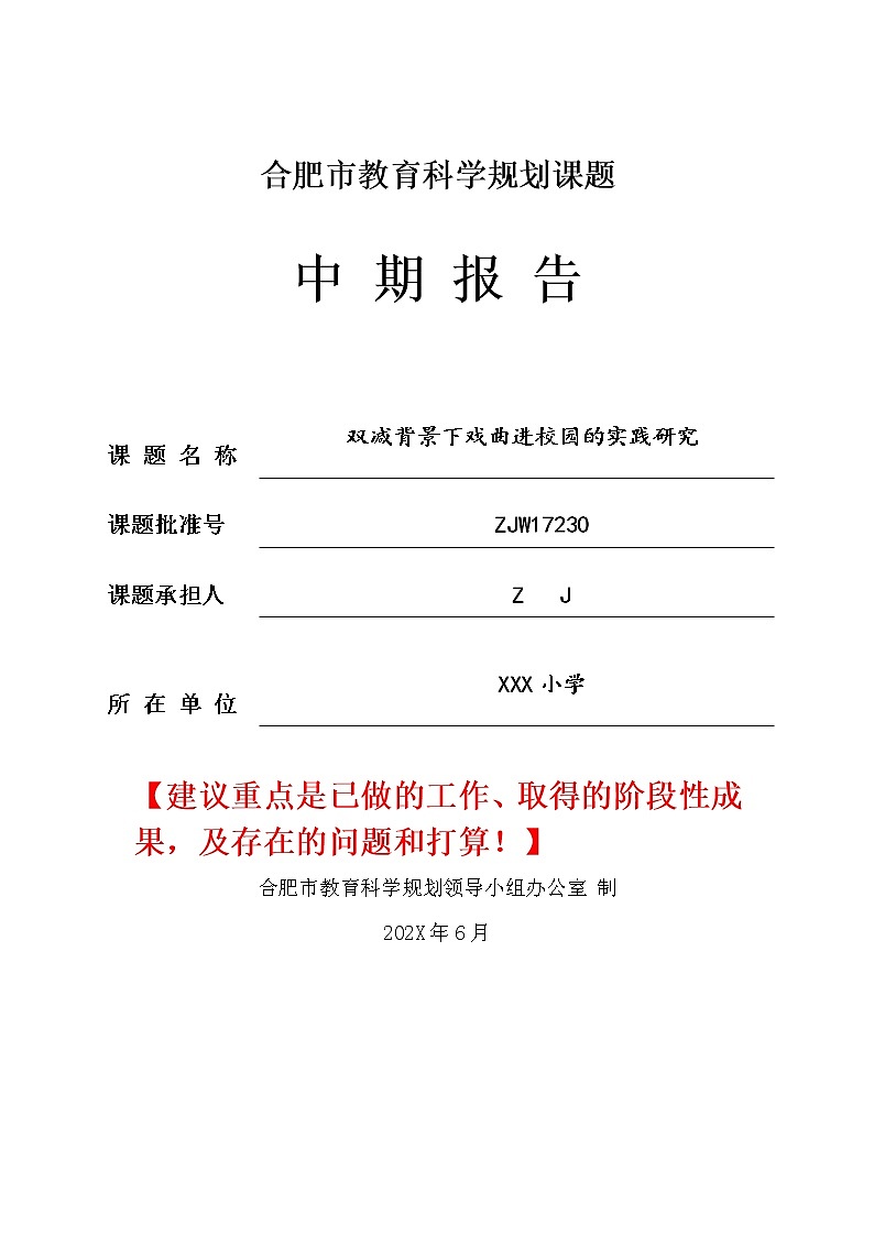 市级课题中期报告-双减背景下戏曲进校园的实践研究【优秀课题】第1页