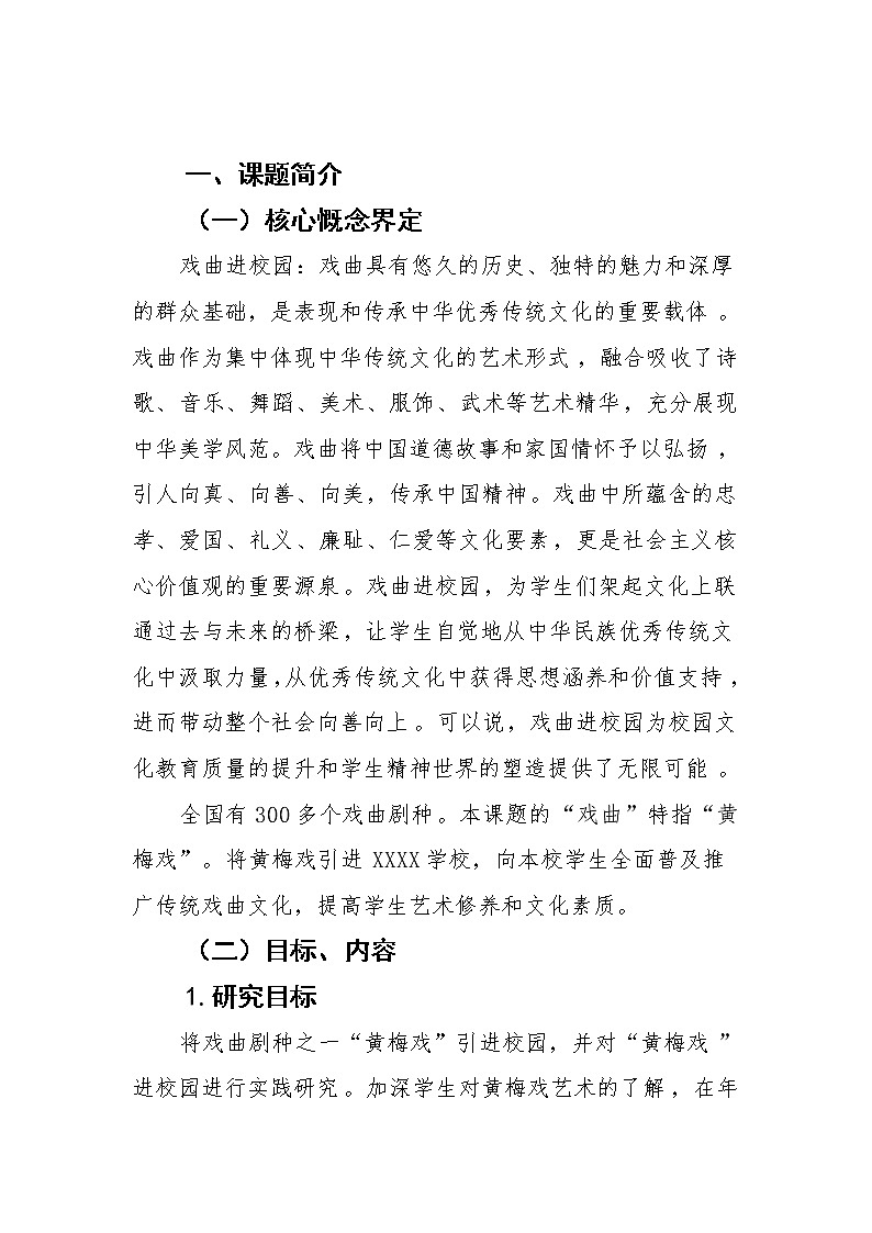 市级课题中期报告-双减背景下戏曲进校园的实践研究【优秀课题】第2页