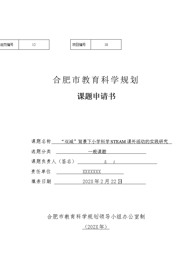 市级课题立项申请书-双减背景下小学科学STEAM课外活动的实践研究【市级优秀课题】第1页