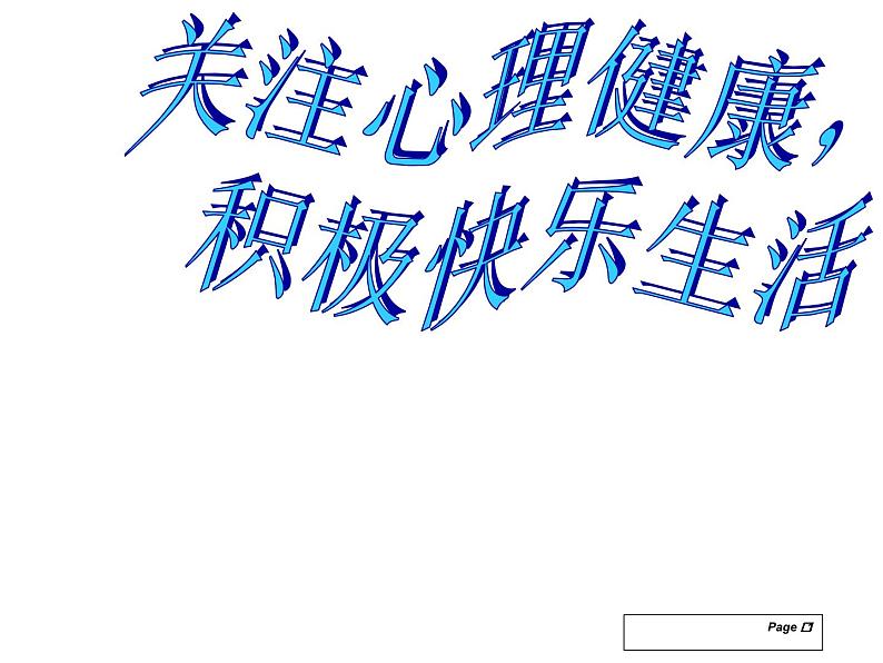 心理健康教育：关注心理健康-积极快乐生活PPT课件第1页