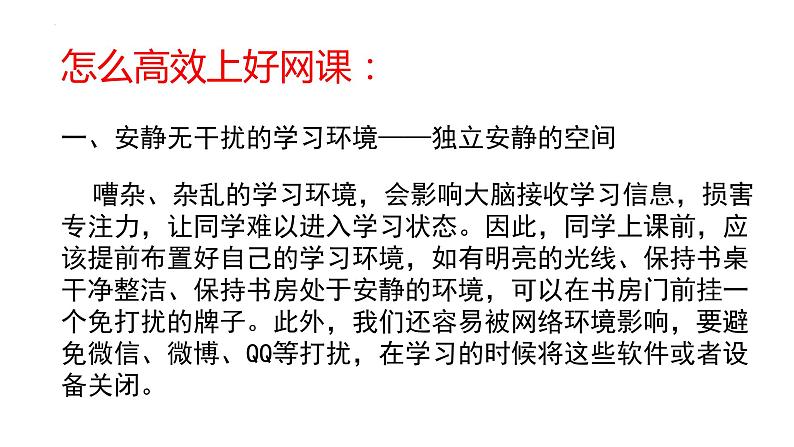 疫情期间怎么上好网课课件-2021-2022学年高中主题班会第6页