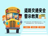 道路交通安全警示教育主题班会课件（交通安全主题）