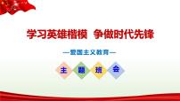 学习英雄楷模  争做时代先锋——爱国主义教育主题班会-2022-2023学年初中主题班会优质课件