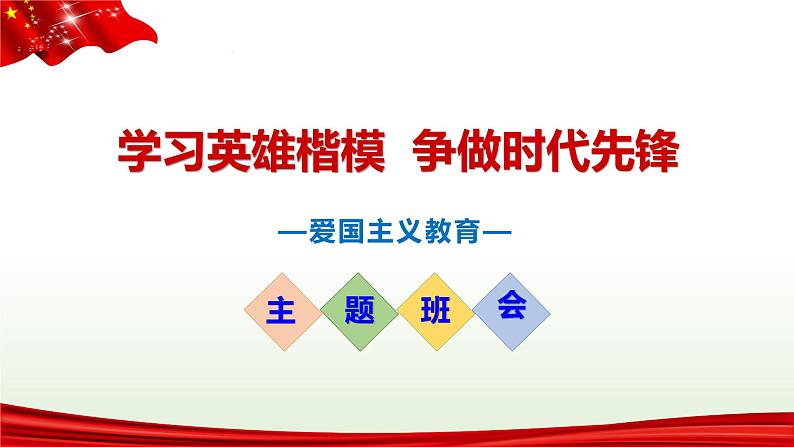 学习英雄楷模  争做时代先锋——爱国主义教育主题班会-2022-2023学年初中主题班会优质课件第1页