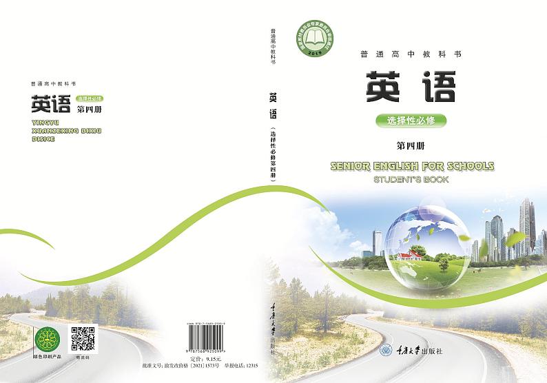 重庆大学版高中英语电子课本选修第四册第1页