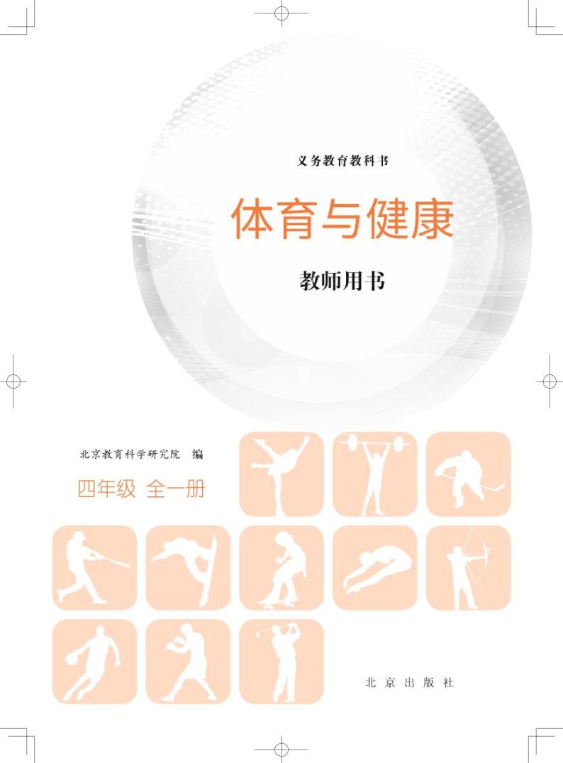 北京版小学体育与健康教师用书四全01