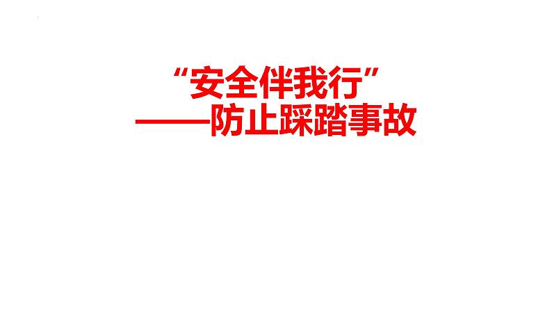 “安全伴我行”九年级安全教育主题班会课件第1页