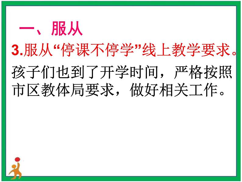 “服从务实创新 迎接新挑战”疫情线上教学教师会上分管校长发言课件05