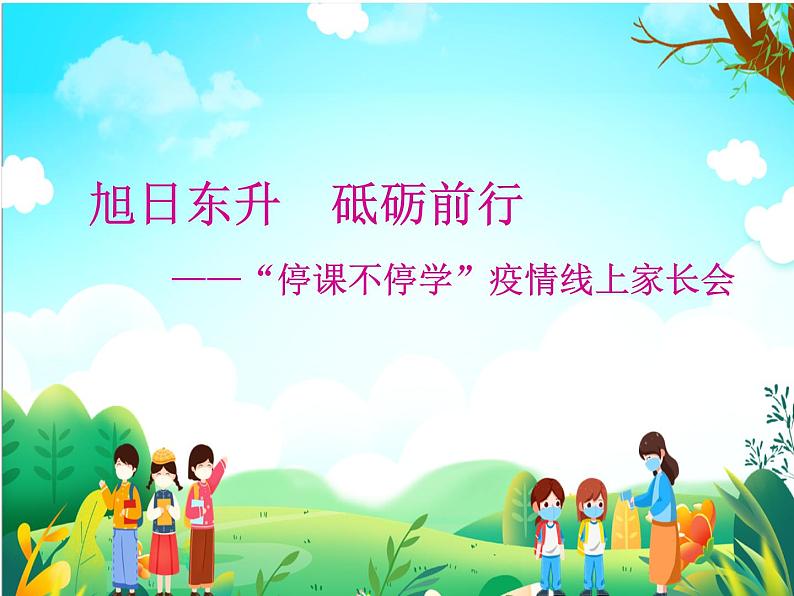“旭日东升  砥砺前行” 停课不停学疫情线上家长会课件01