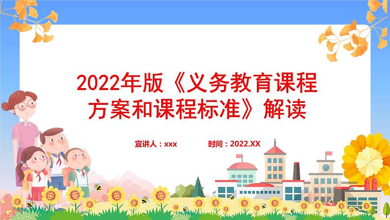 《义务教育课程方案和课程标准》2022年版解读专题学习PPT课件第1页